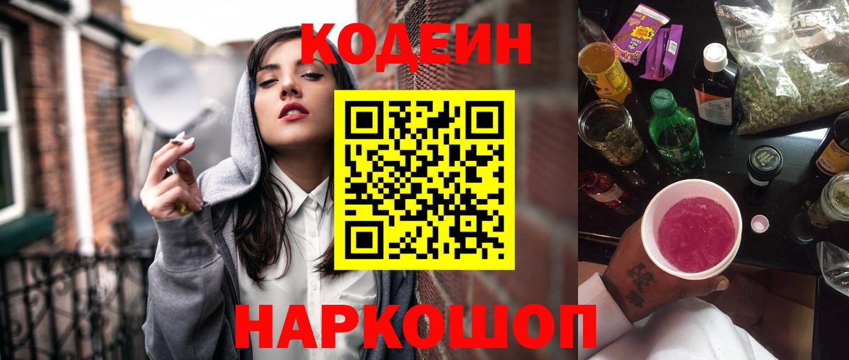 Приморско-Ахтарск  Кодеиновый сироп Lean Purple Drank  Вход с VPN  Кодеиновый сироп Lean Purple Drank 